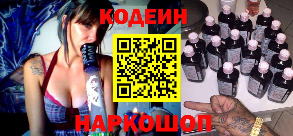 Codein напиток Lean (лин)  Вход с VPN  Урай 